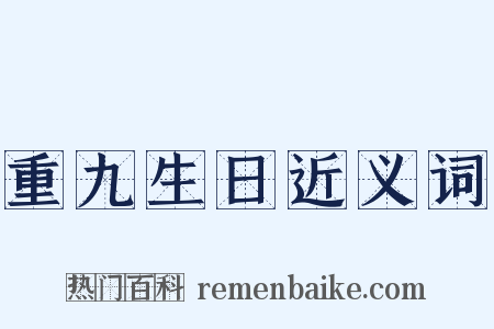 重九生日近义词是什么意思的图片